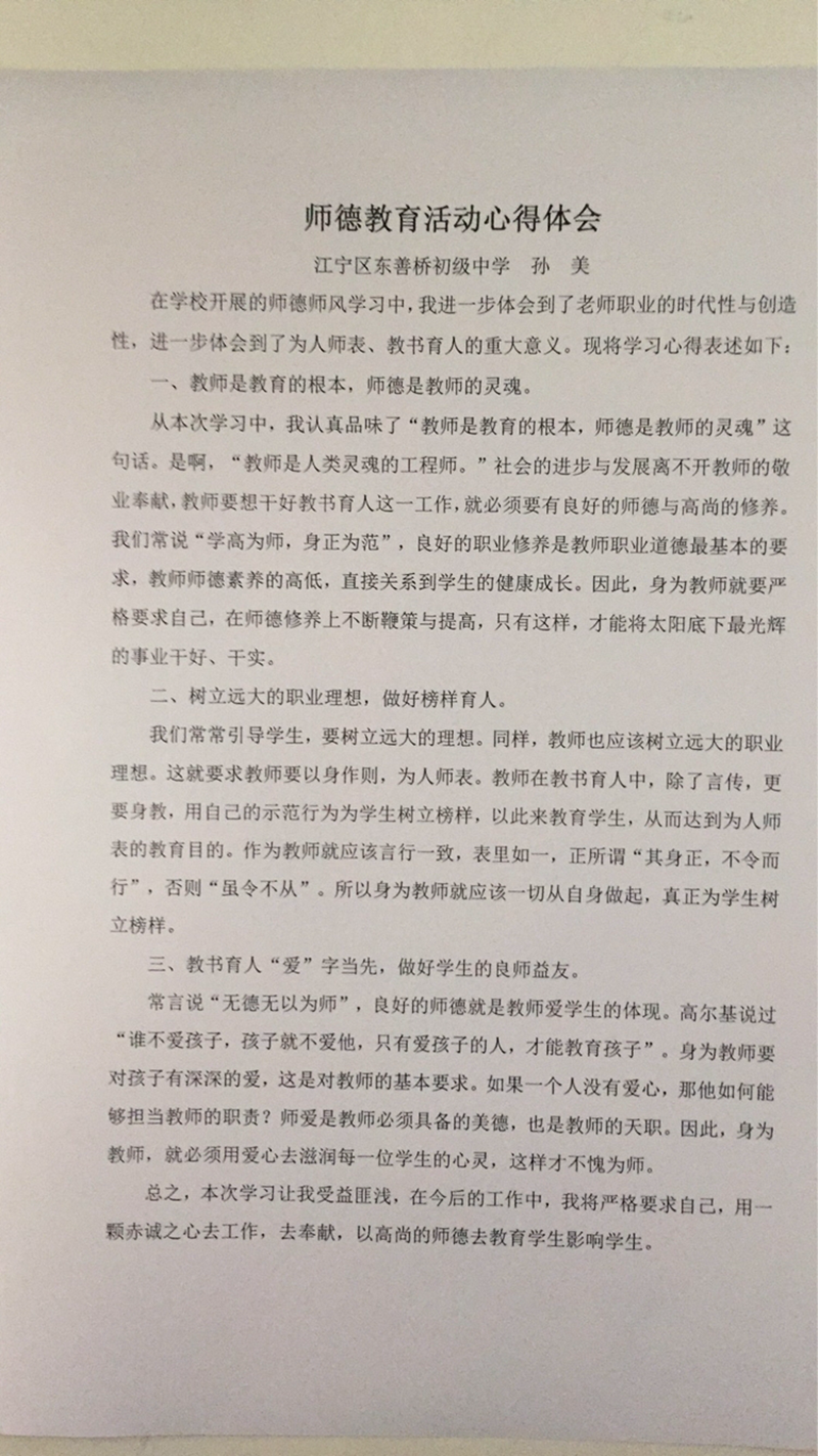 E:\教务处文件夹\2018-2019学年第一学期\教科研、继续教育\2018继续教育验证\2.师德培训\师德培训2018.11.22\教师心得2.png
